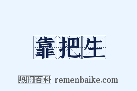 靠把生是什么意思的图片
